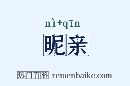 昵亲是什么意思的图片